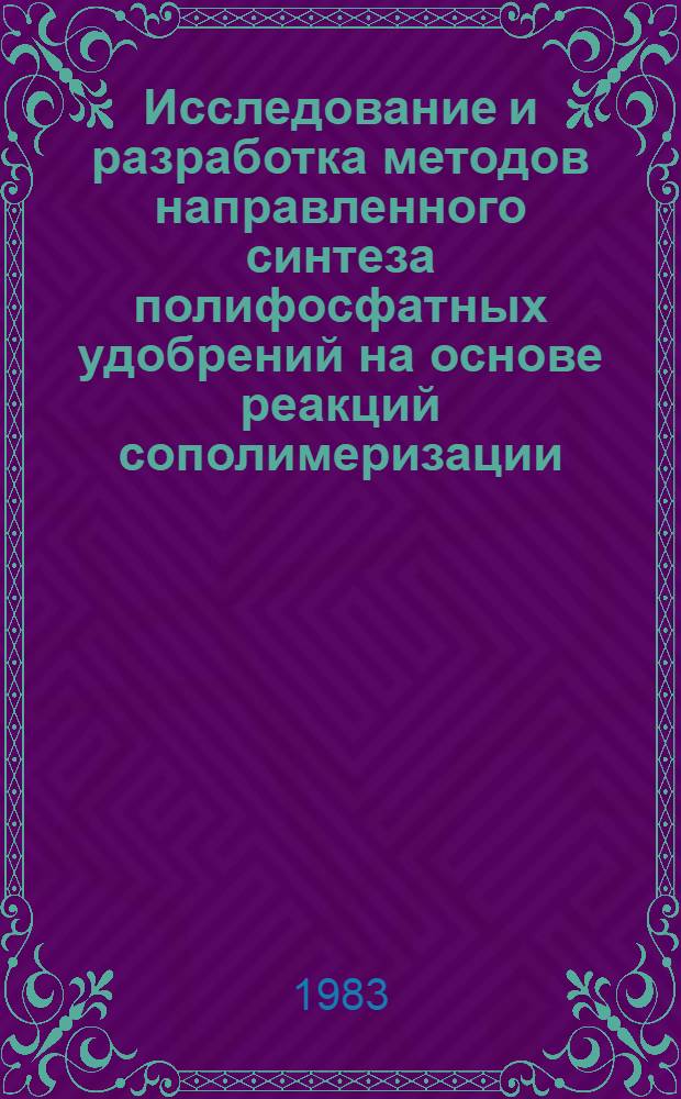 Исследование и разработка методов направленного синтеза полифосфатных удобрений на основе реакций сополимеризации : Автореф. дис. на соиск. учен. степ. д. т. н