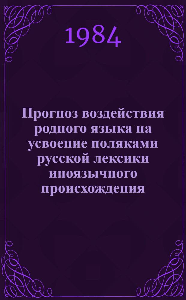 Прогноз воздействия родного языка на усвоение поляками русской лексики иноязычного происхождения : Автореф. дис. на соиск. учен. степ. канд. пед. наук : (13.00.02)