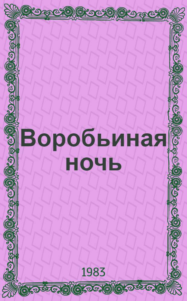 Воробьиная ночь : Рассказы : Для мл. шк. возраста