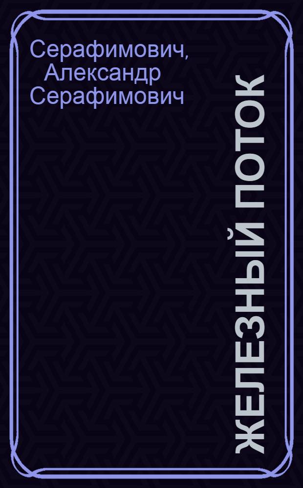 Железный поток : Роман : Рассказы