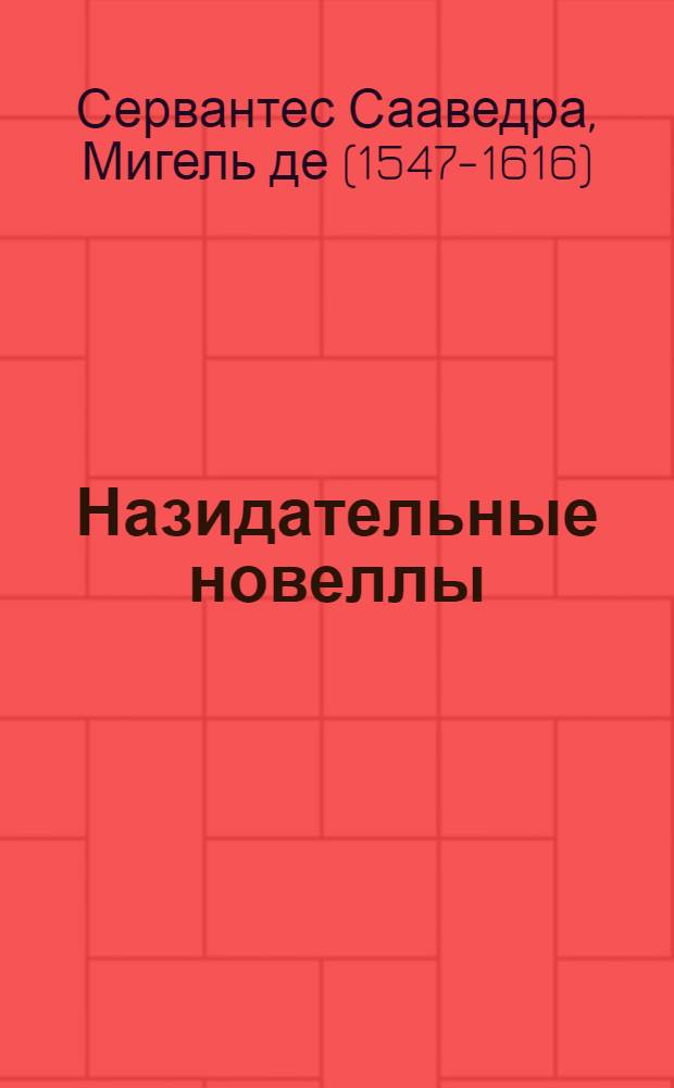 Назидательные новеллы = Novelas ejemplares