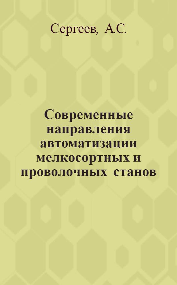 Современные направления автоматизации мелкосортных и проволочных станов