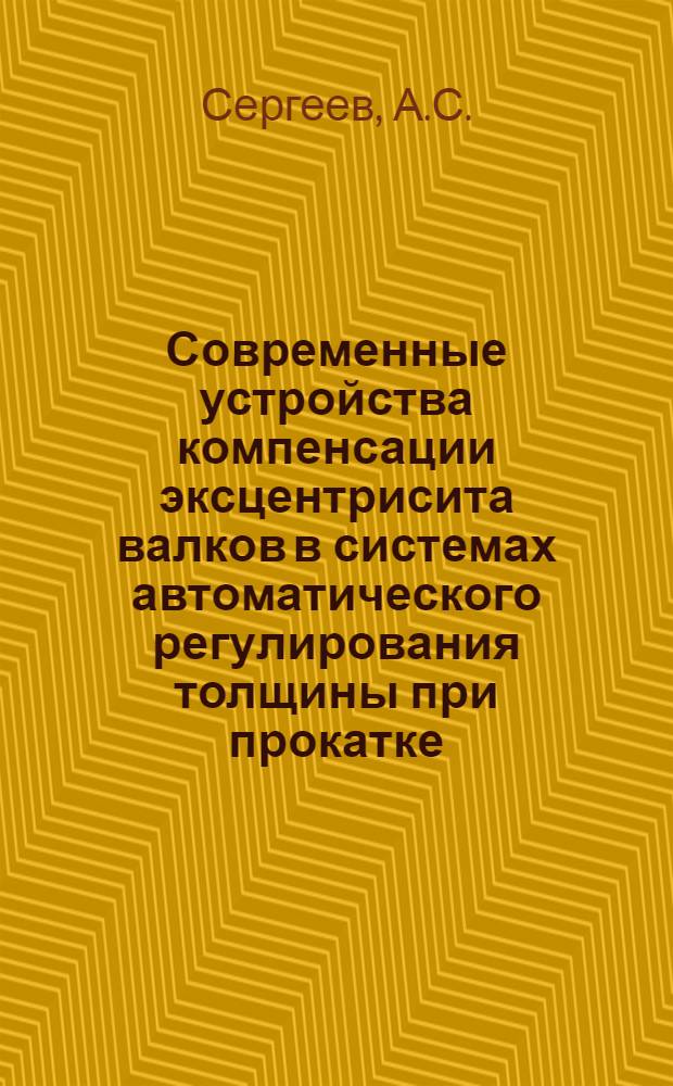 Современные устройства компенсации эксцентрисита валков в системах автоматического регулирования толщины при прокатке