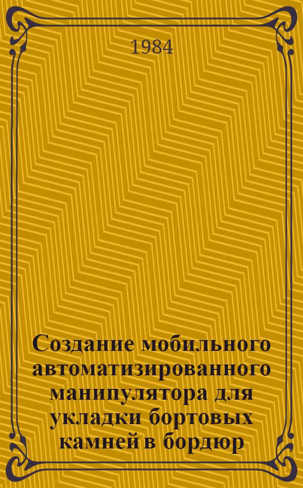 Создание мобильного автоматизированного манипулятора для укладки бортовых камней в бордюр : Автореф. дис. на соиск. учен. степ. канд. техн. наук : (05.05.04)