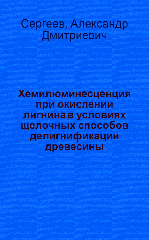 Хемилюминесценция при окислении лигнина в условиях щелочных способов делигнификации древесины : Автореф. дис. на соиск. учен. степ. канд. хим. наук : (05.21.03)