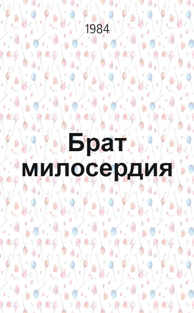 Брат милосердия : Лир. комедия в 2 д