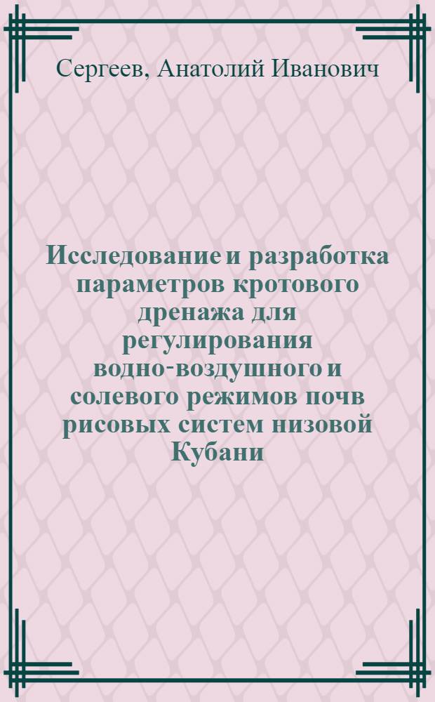 Исследование и разработка параметров кротового дренажа для регулирования водно-воздушного и солевого режимов почв рисовых систем низовой Кубани : Автореф. дис. на соиск. учен. степ. канд. техн. наук : (06.01.02)