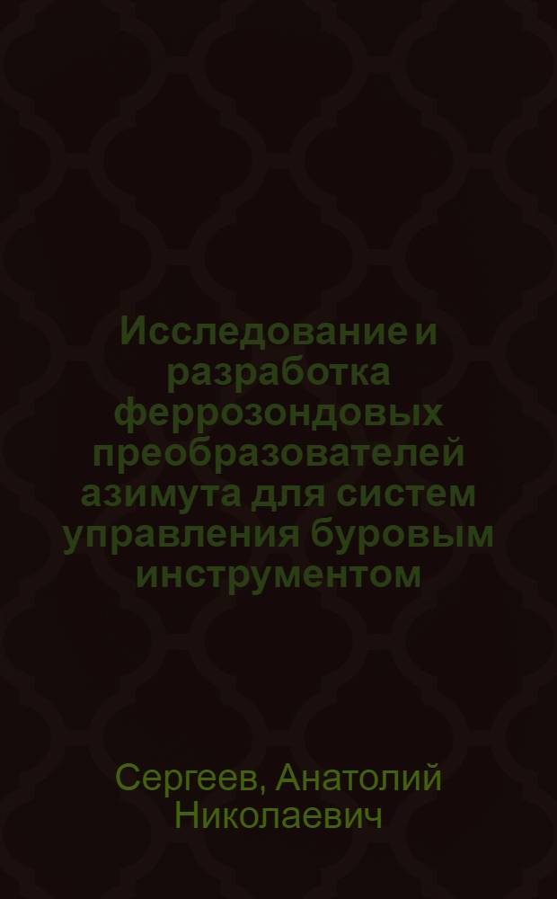 Исследование и разработка феррозондовых преобразователей азимута для систем управления буровым инструментом : Автореф. дис. на соиск. учен. степ. к. т. н