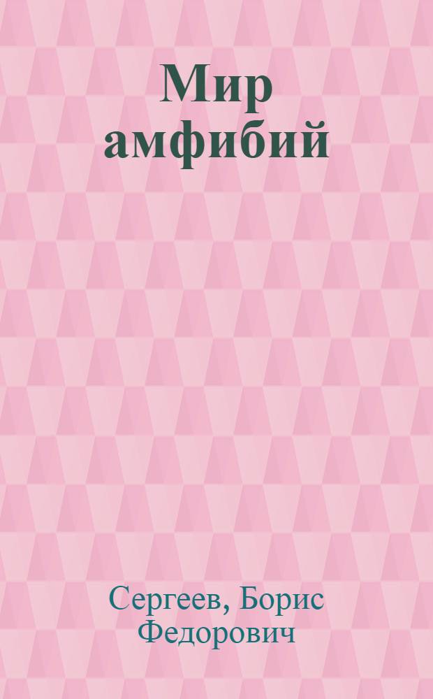 Мир амфибий