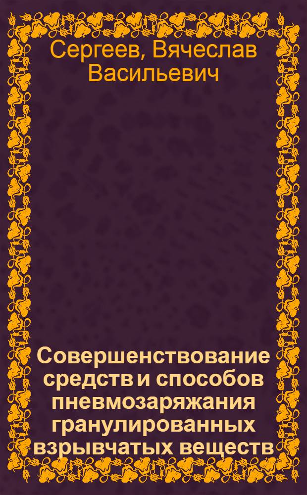Совершенствование средств и способов пневмозаряжания гранулированных взрывчатых веществ : Автореф. дис. на соиск. учен. степ. к. т. н