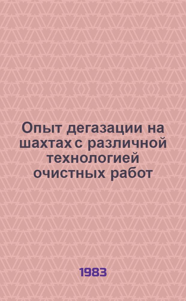 Опыт дегазации на шахтах с различной технологией очистных работ