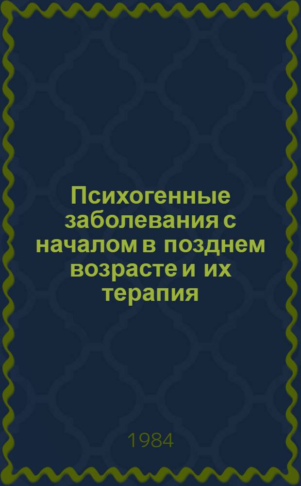 Психогенные заболевания с началом в позднем возрасте и их терапия : Автореф. дис. на соиск. учен. степ. д-ра мед. наук : (14.00.18)