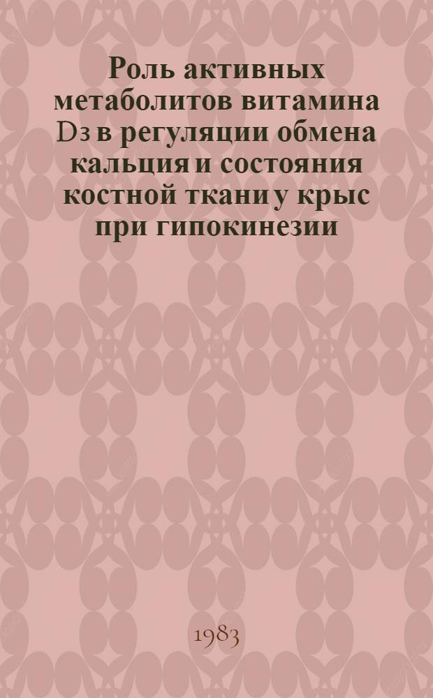 Роль активных метаболитов витамина D₃ в регуляции обмена кальция и состояния костной ткани у крыс при гипокинезии : Автореф. дис. на соиск. учен. степ. канд. биол. наук : (14.00.32)