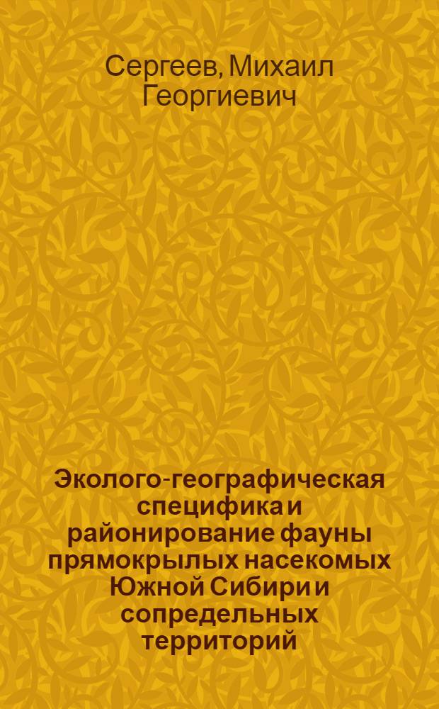 Эколого-географическая специфика и районирование фауны прямокрылых насекомых Южной Сибири и сопредельных территорий : Автореф. дис. на соиск. учен. степ. канд. биол. наук : (03.00.09)