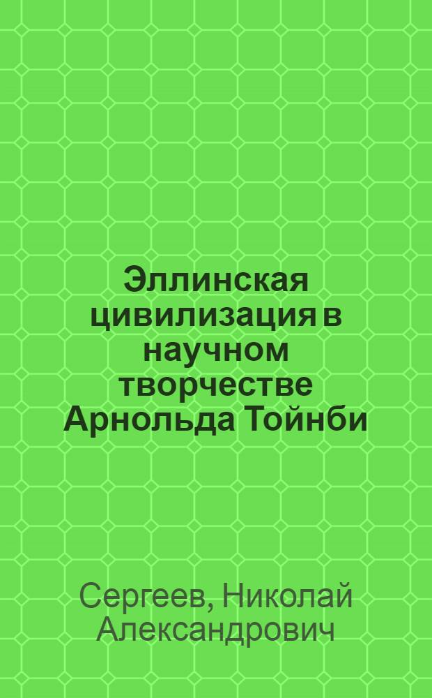 Эллинская цивилизация в научном творчестве Арнольда Тойнби : Автореф. дис. на соиск. учен. степ. к. ист. н