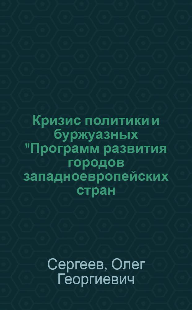 Кризис политики и буржуазных "Программ развития городов западноевропейских стран (1960 - 70-х годов)"