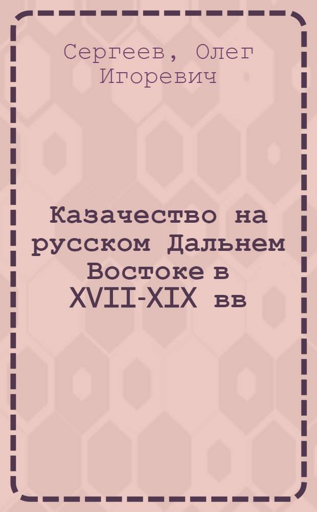 Казачество на русском Дальнем Востоке в XVII-XIX вв