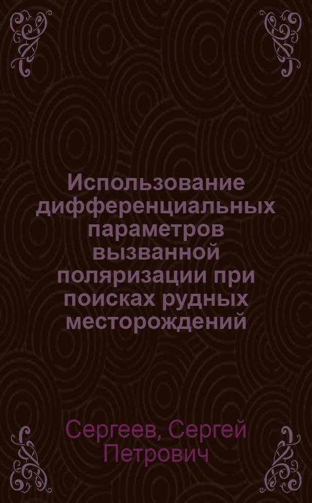 Использование дифференциальных параметров вызванной поляризации при поисках рудных месторождений : Автореф. дис. на соиск. учен. степ. канд. геол.-минерал. наук : (04.00.12)