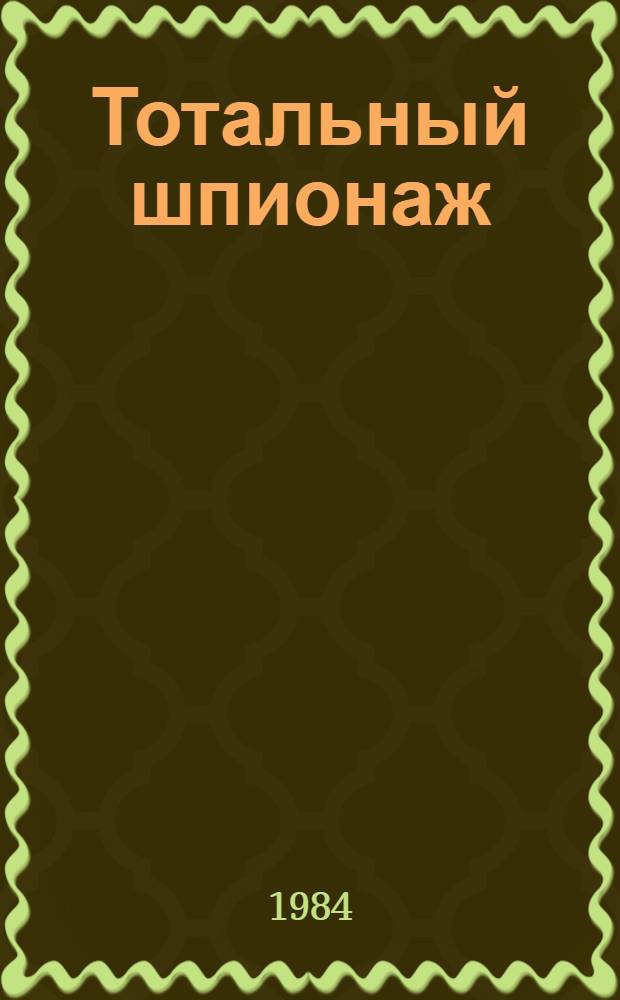 Тотальный шпионаж