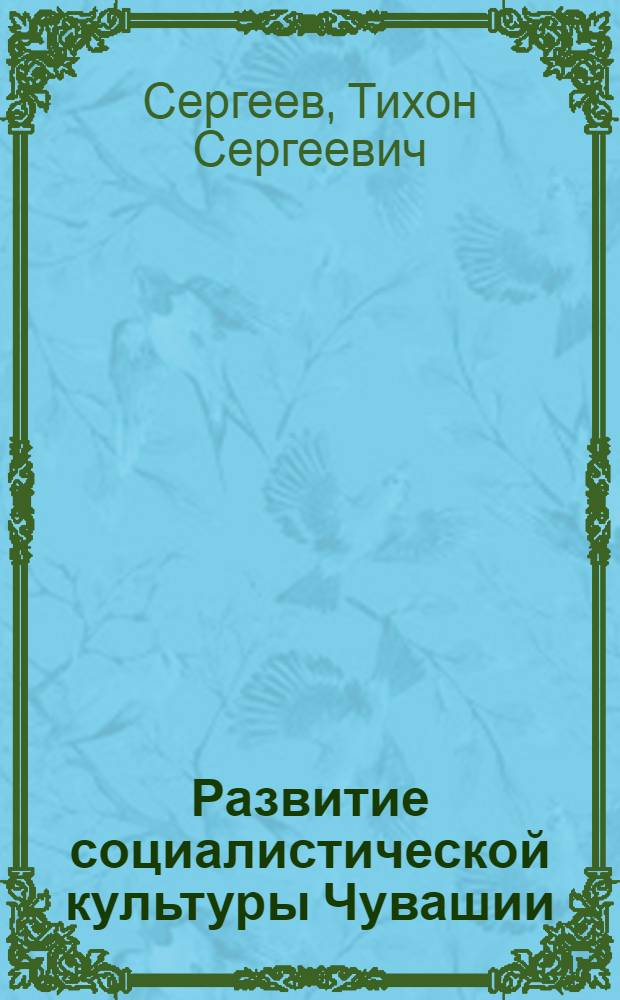 Развитие социалистической культуры Чувашии : Науч.-вспом. указ. лит