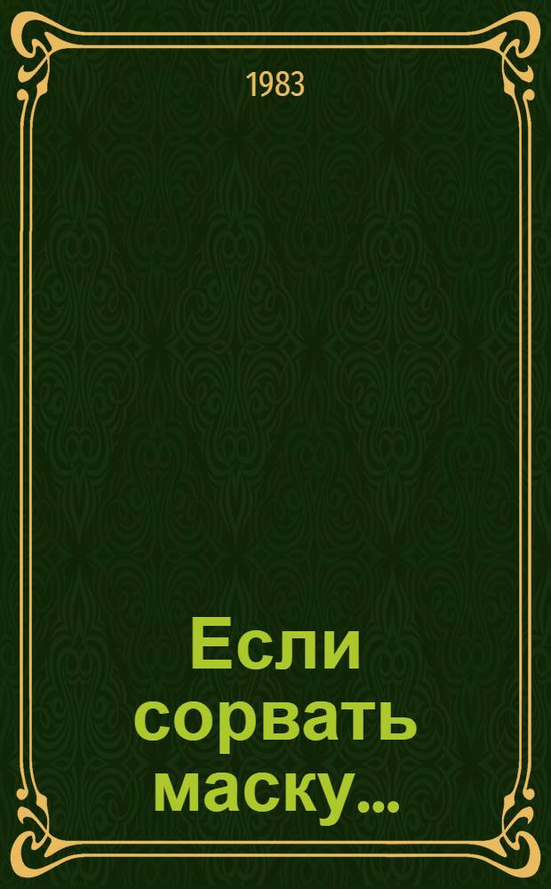 Если сорвать маску... : Центр. разведыват. упр. США как оно есть