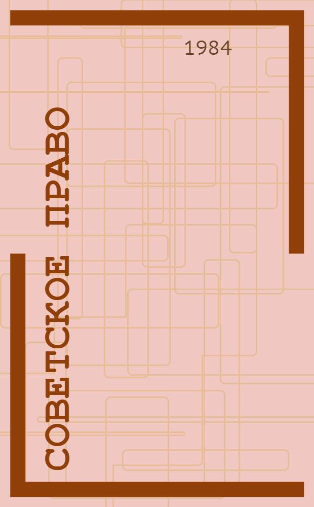 Советское право : Учеб. для мед. и фармац. ин-тов