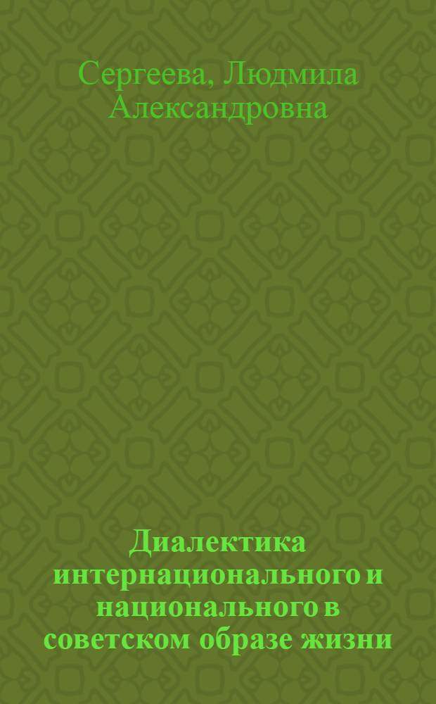 Диалектика интернационального и национального в советском образе жизни : Автореф. дис. на соиск. учен. степ. к. филос. н