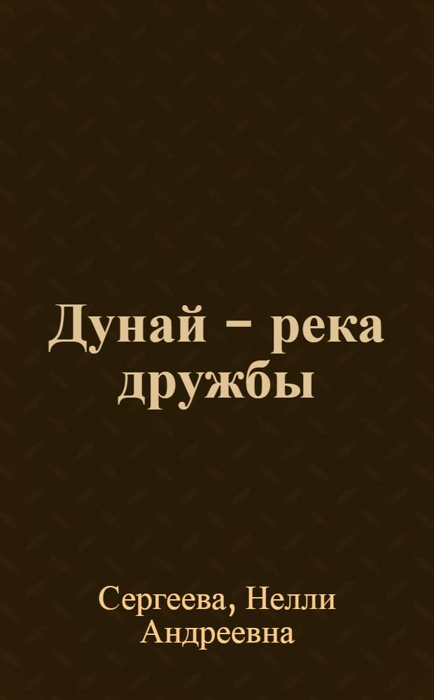 Дунай - река дружбы : Путеводитель