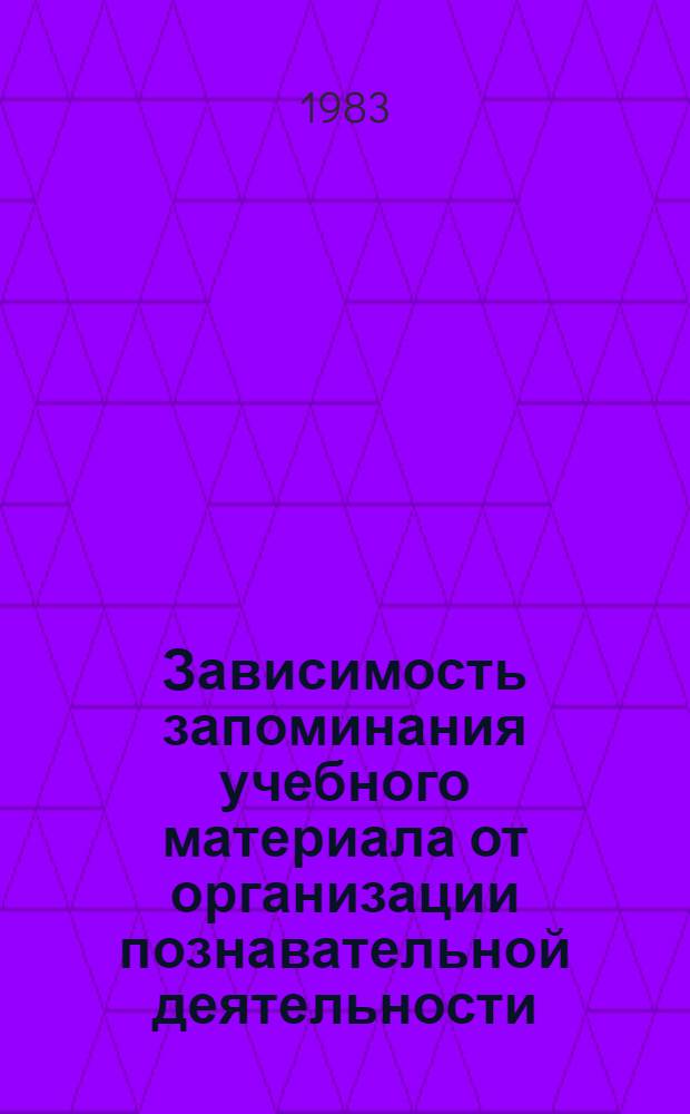 Зависимость запоминания учебного материала от организации познавательной деятельности : (На материале обучения иностр. яз. в вузе) : Автореф. дис. на соиск. учен. степ. канд. психол. наук : (19.00.01)