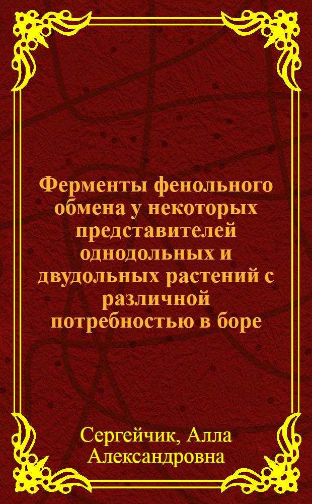 Ферменты фенольного обмена у некоторых представителей однодольных и двудольных растений с различной потребностью в боре : Автореф. дис. на соиск. учен. степ. канд. биол. наук : (03.00.12)