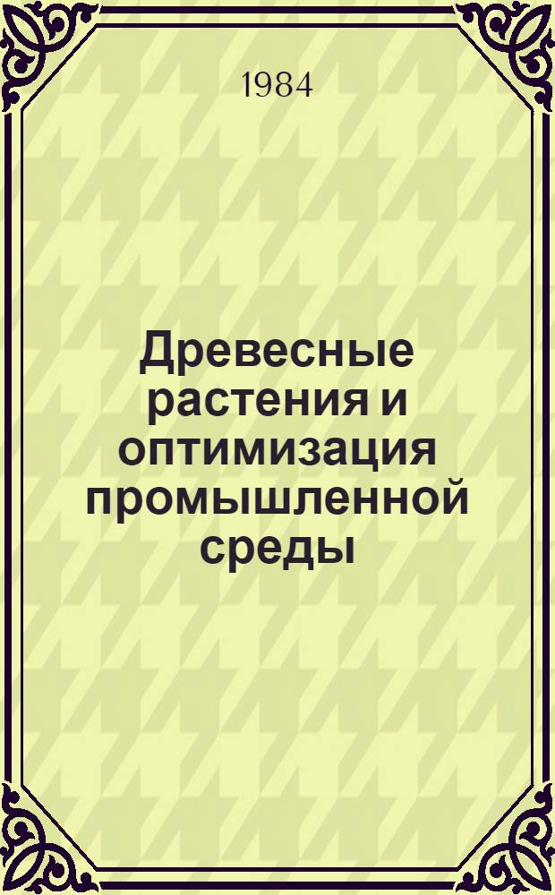 Древесные растения и оптимизация промышленной среды