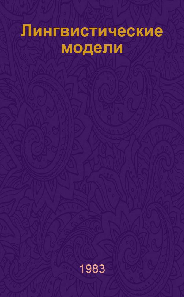 Лингвистические модели : Учеб. пособие