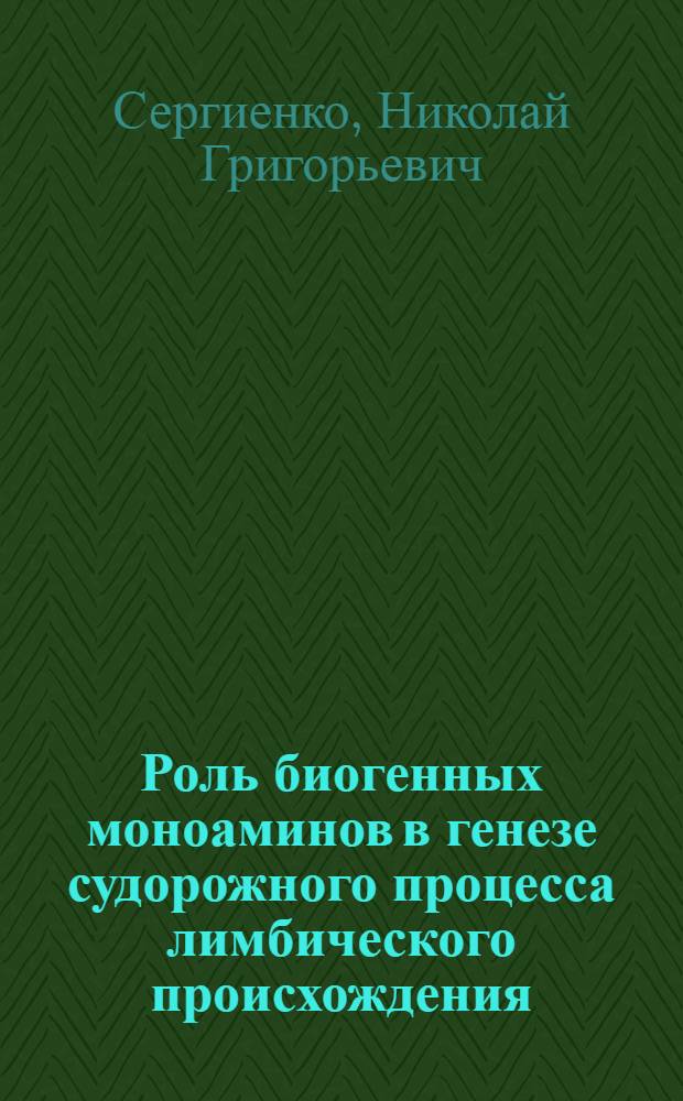 Роль биогенных моноаминов в генезе судорожного процесса лимбического происхождения : Автореф. дис. на соиск. учен. степ. д-ра мед. наук : (03.00.13)