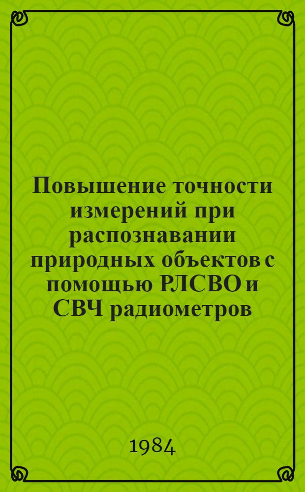 Повышение точности измерений при распознавании природных объектов с помощью РЛСВО и СВЧ радиометров : Автореф. дис. на соиск. учен. степ. к. т. н
