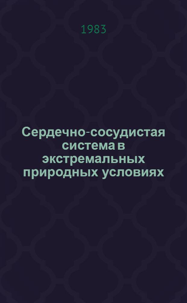 Сердечно-сосудистая система в экстремальных природных условиях