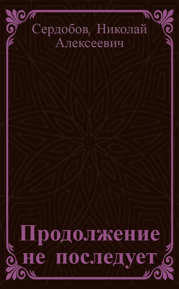 Продолжение не последует : Повесть