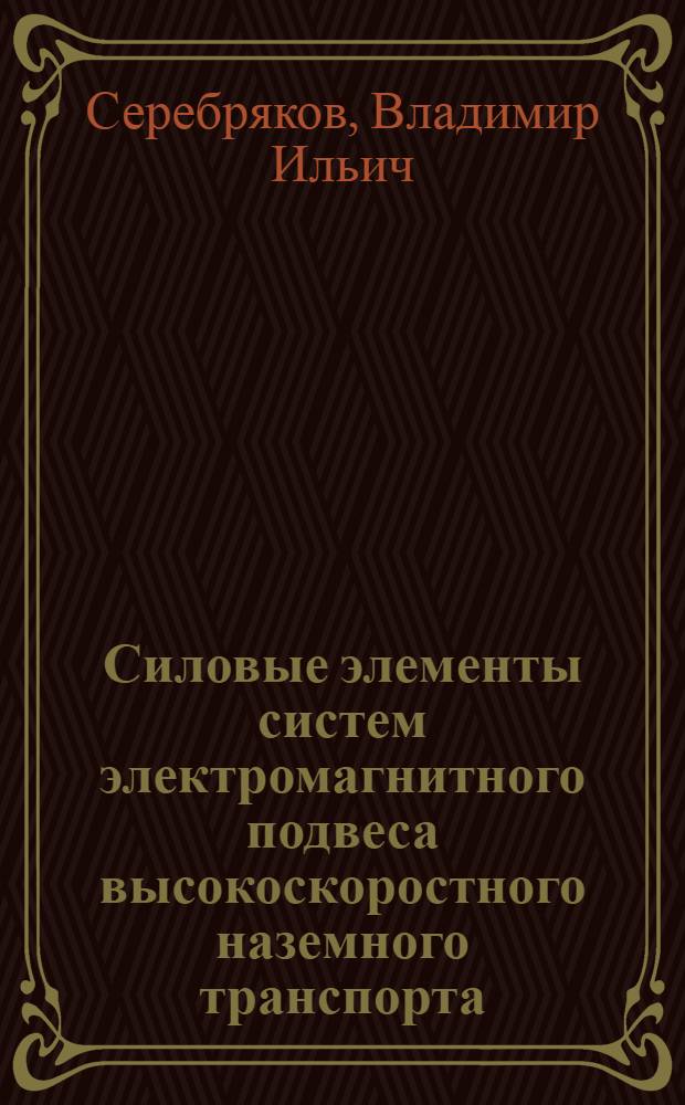 Силовые элементы систем электромагнитного подвеса высокоскоростного наземного транспорта : Автореф. дис. на соиск. учен. степ. канд. техн. наук : (05.09.01)