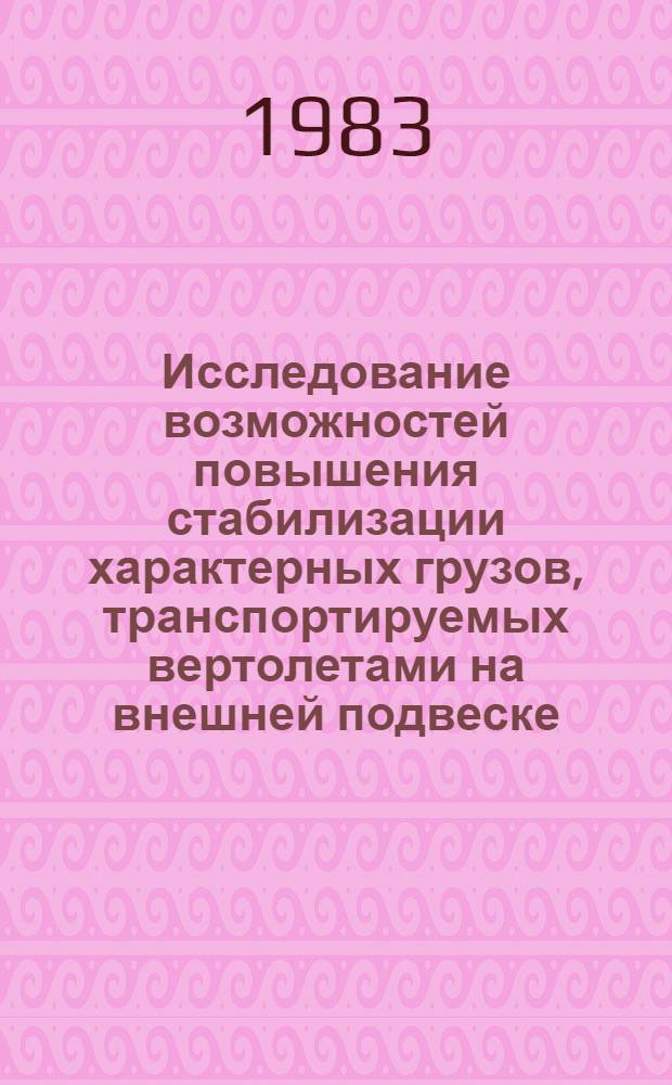 Исследование возможностей повышения стабилизации характерных грузов, транспортируемых вертолетами на внешней подвеске : Автореф. дис. на соиск. учен. степ. к. т. н