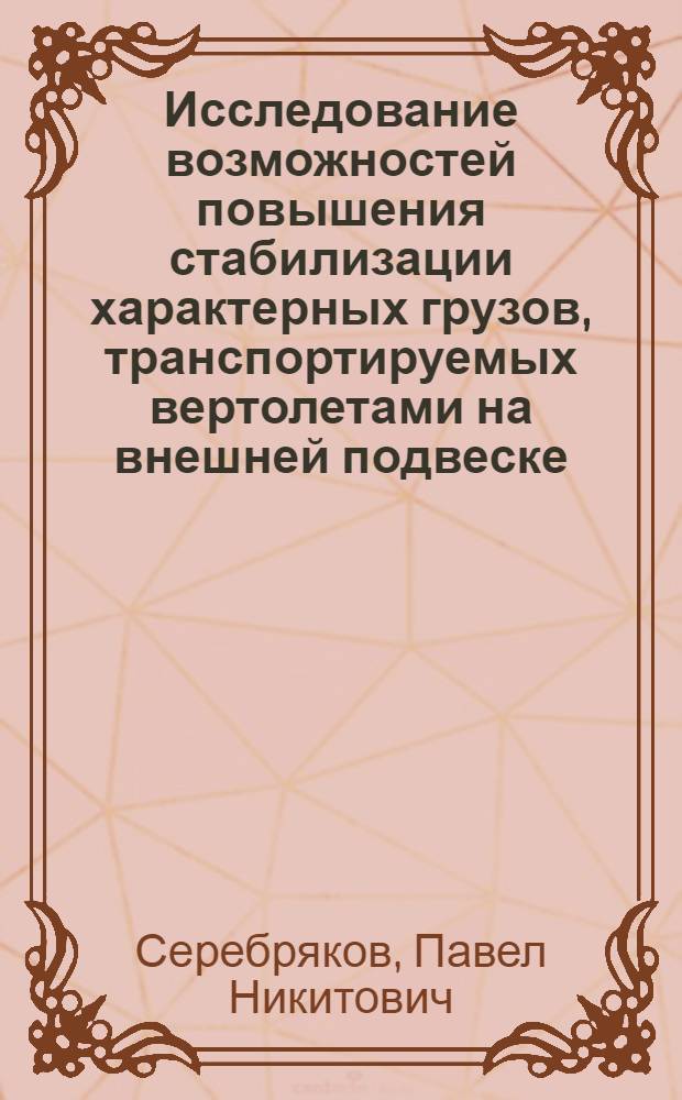 Исследование возможностей повышения стабилизации характерных грузов, транспортируемых вертолетами на внешней подвеске : Автореф. дис. на соиск. учен. степ. к. т. н