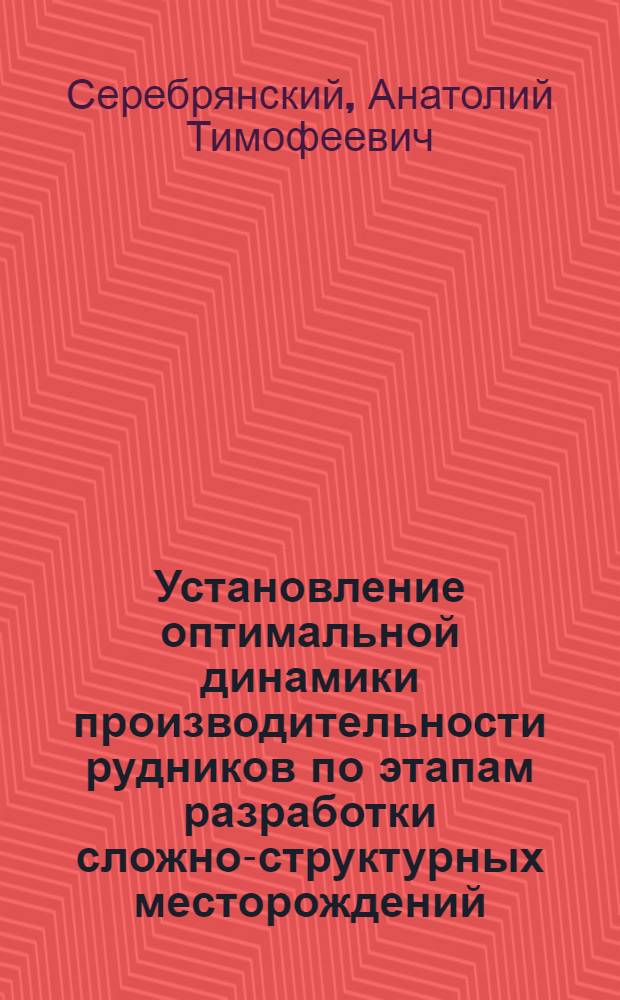 Установление оптимальной динамики производительности рудников по этапам разработки сложно-структурных месторождений : Автореф. дис. на соиск. учен. степ. к. т. н