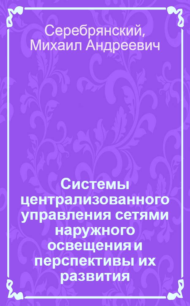 Системы централизованного управления сетями наружного освещения и перспективы их развития