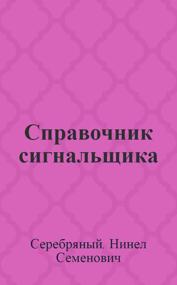 Справочник сигнальщика