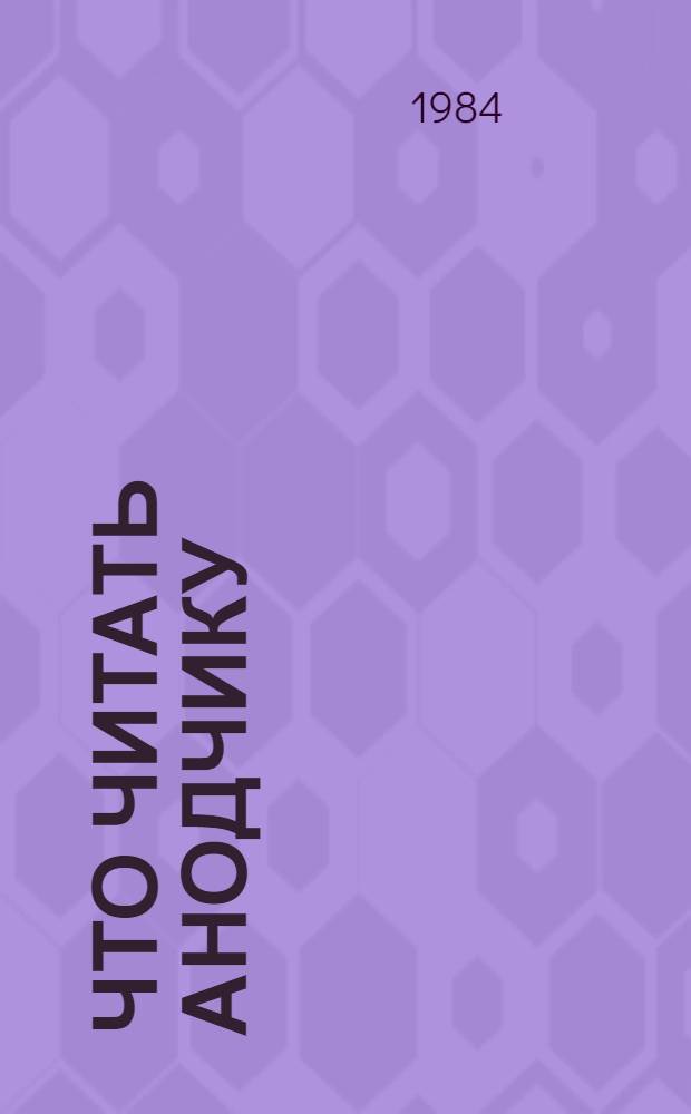Что читать анодчику (в производстве алюминия)