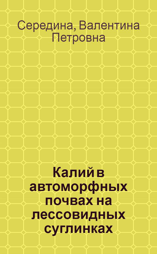 Калий в автоморфных почвах на лессовидных суглинках
