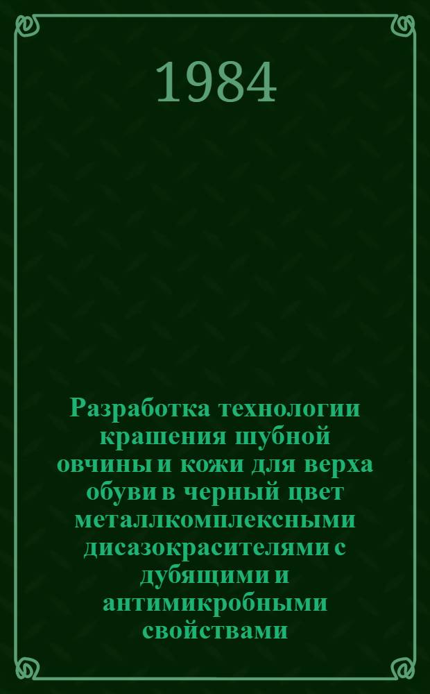 Разработка технологии крашения шубной овчины и кожи для верха обуви в черный цвет металлкомплексными дисазокрасителями с дубящими и антимикробными свойствами : Автореф. дис. на соиск. учен. степ. к. т. н