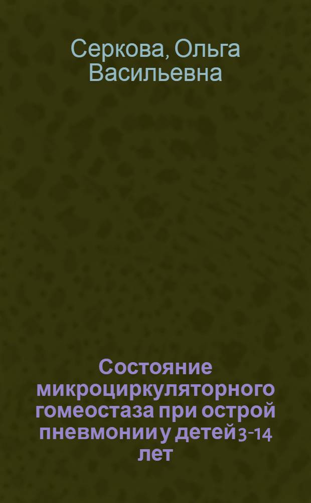 Состояние микроциркуляторного гомеостаза при острой пневмонии у детей 3-14 лет : Автореф. дис. на соиск. учен. степ. канд. мед. наук : (14.00.09)