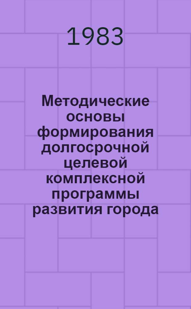 Методические основы формирования долгосрочной целевой комплексной программы развития города : Автореф. дис. на соиск. учен. степ. канд. экон. наук : (08.00.05)