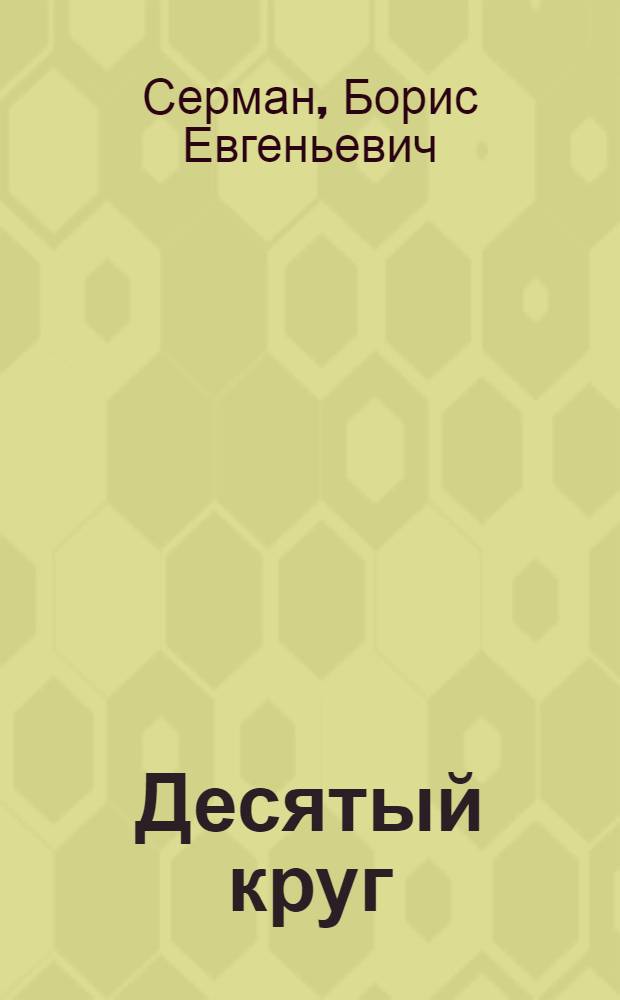 Десятый круг : Драм. поэма в 2 д