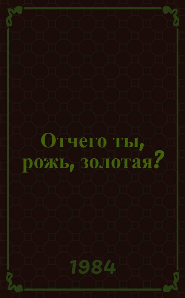 Отчего ты, рожь, золотая? : Стихи : Для мл. шк. возраста