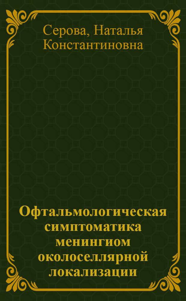Офтальмологическая симптоматика менингиом околоселлярной локализации : Автореф. дис. на соиск. учен. степ. канд. мед. наук : (14.00.28; 14.00.08)